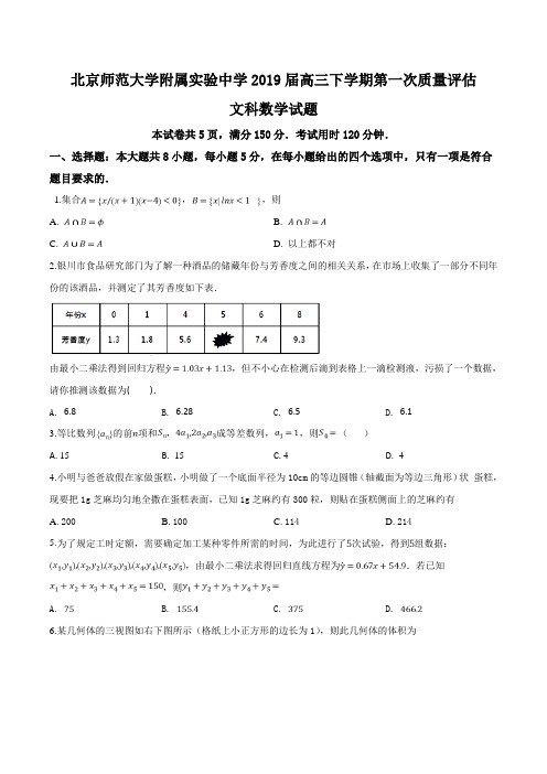 北京师范大学附属实验中学2019届高三下学期第一次质量评估文科数学试题(原卷版)