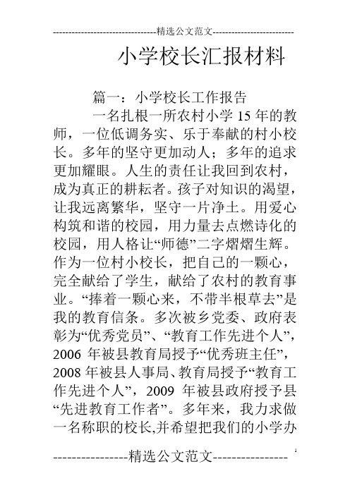 小学校长汇报材料