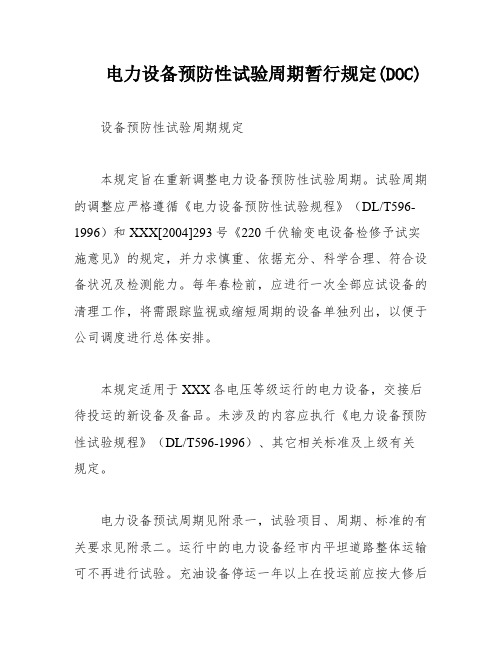 电力设备预防性试验周期暂行规定(DOC)