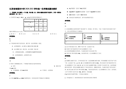 江苏省南通市中学2020-2021学年高一化学测试题含解析