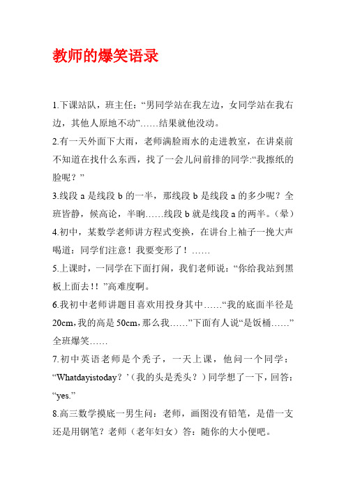 教师的爆笑语录