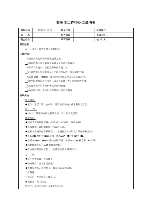 数据库工程师职位说明书