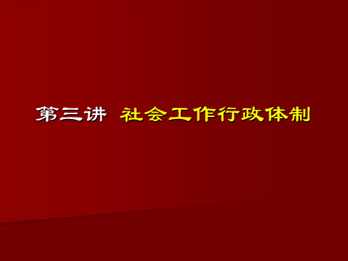 第三讲社会工作性质体制