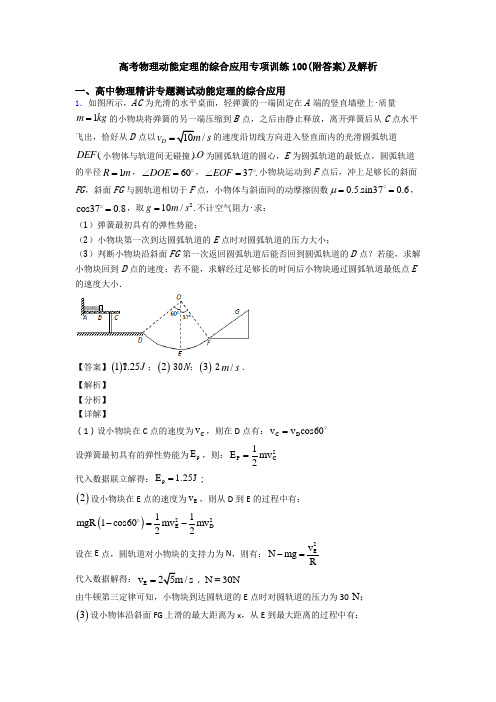 高考物理动能定理的综合应用专项训练100(附答案)及解析