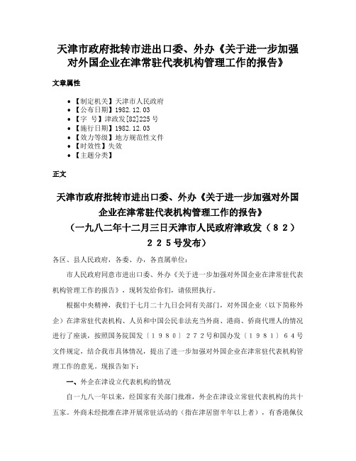 天津市政府批转市进出口委、外办《关于进一步加强对外国企业在津常驻代表机构管理工作的报告》