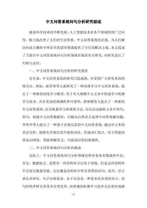 中文问答系统问句分析研究综述