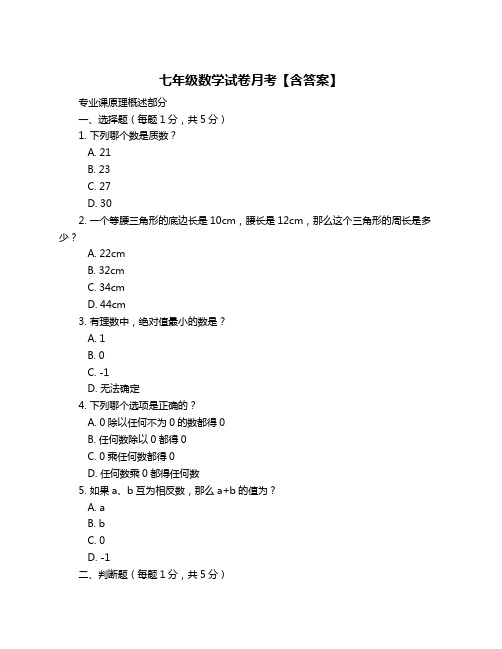 七年级数学试卷月考【含答案】