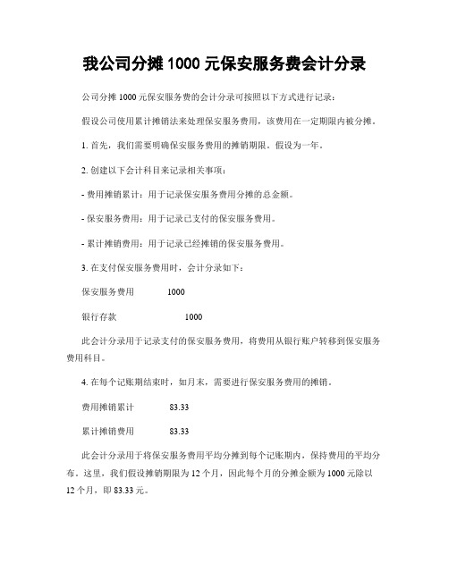 我公司分摊1000元保安服务费会计分录