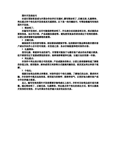 国外开发信的技巧