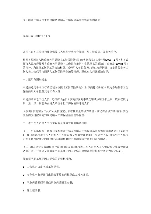 关于将老工伤人员工伤保险待遇纳入工伤保险基金统筹管