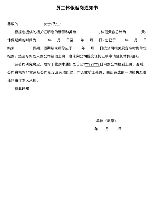 员工休假返岗上班通知书