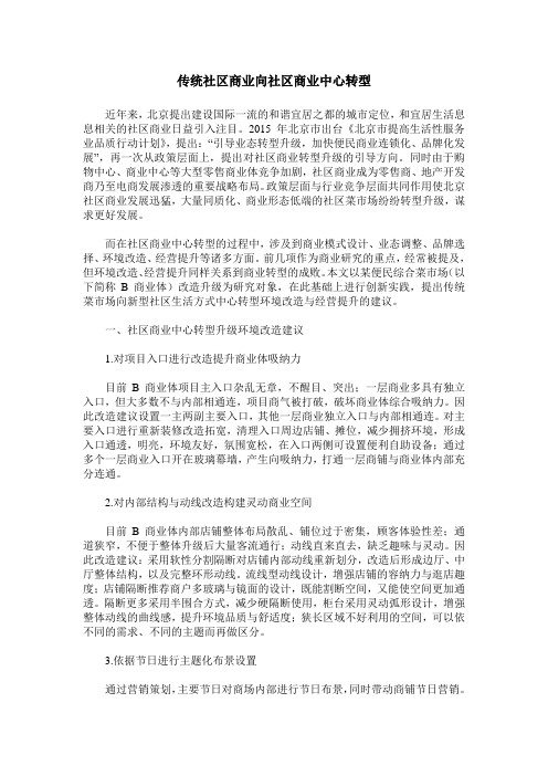 传统社区商业向社区商业中心转型