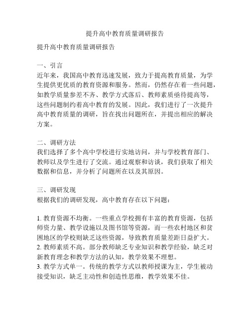 提升高中教育质量调研报告