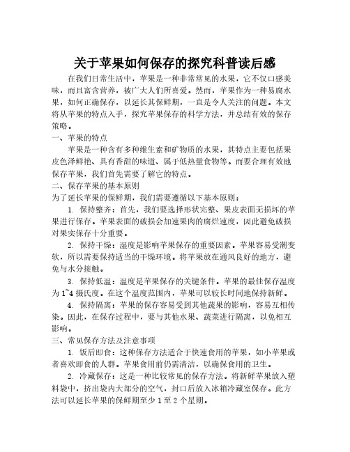 关于苹果如何保存的探究科普读后感