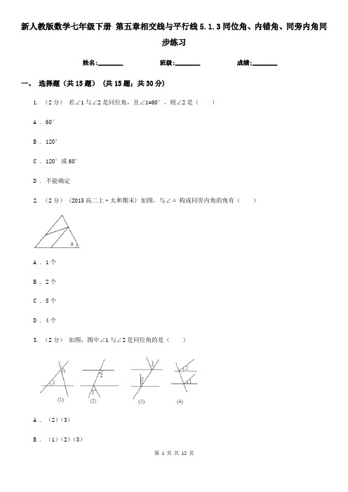 新人教版数学七年级下册 第五章相交线与平行线5.1.3同位角、内错角、同旁内角同步练习