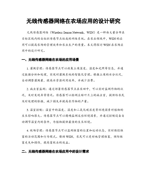 无线传感器网络在农场应用的设计研究