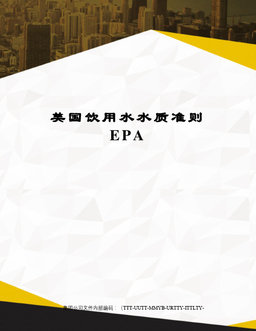 美国饮用水水质准则EPA