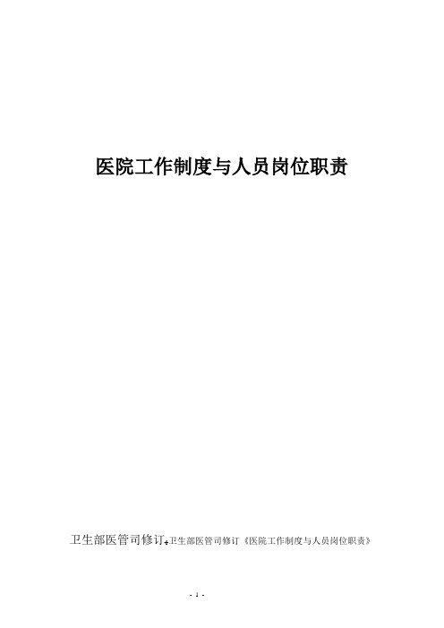 全国医院工作制度与人员岗位职责2010