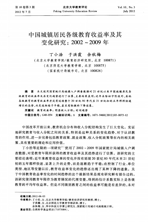 中国城镇居民各级教育收益率及其变化研究：2002～2009年