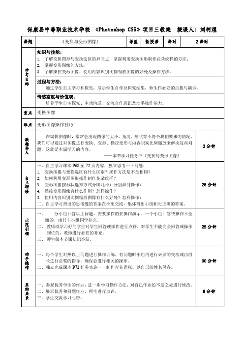 Photoshopcs5教案项目三任务3(变形与变换图像)