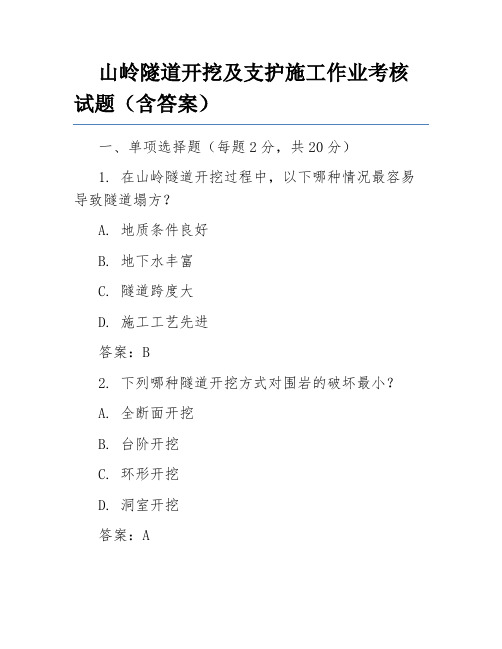 山岭隧道开挖及支护施工作业考核试题(含答案)