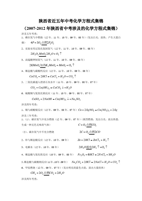 陕西省近五年中考化学方程式集锦