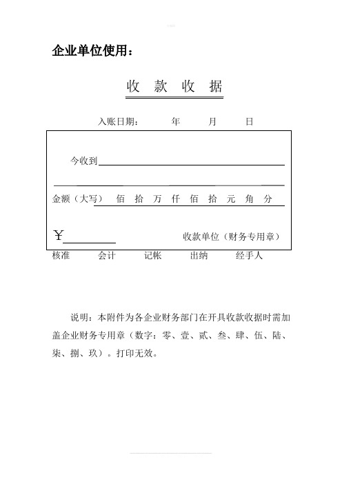 企业单位.个体.个人收款收据格式