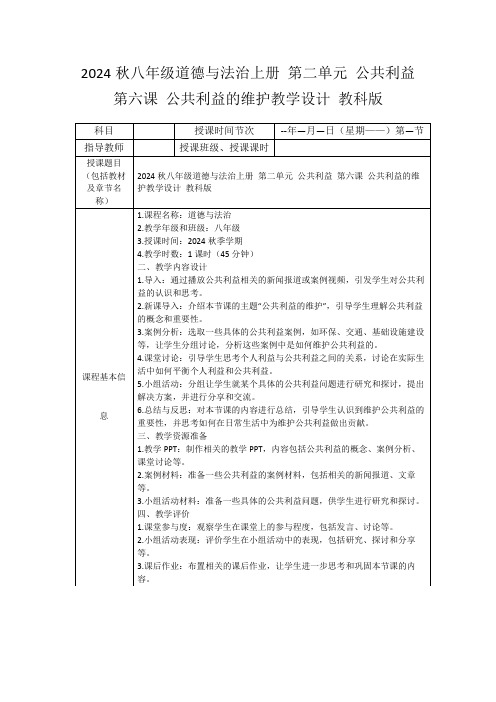 2024秋八年级道德与法治上册第二单元公共利益第六课公共利益的维护教学设计教科版