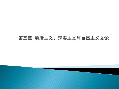 第五章 浪漫主义、现实主义与自然主义文论