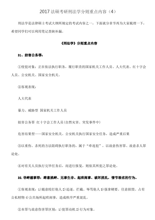 考研备考法硕考研刑法学分则重点内容