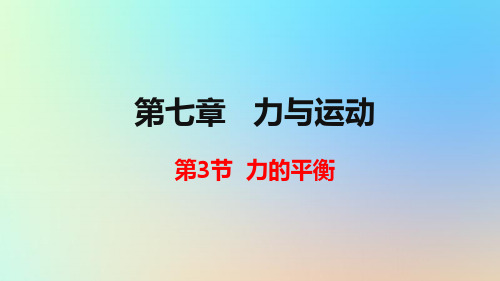 八年级物理全册第七章力与运动第三节力的平衡课件