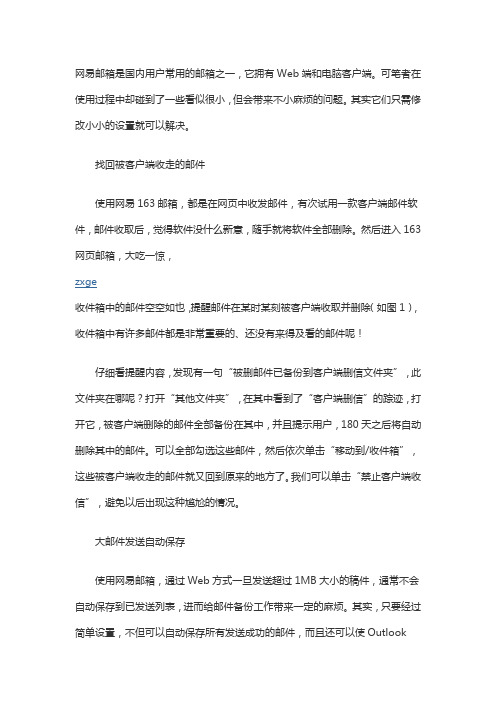 网易邮箱小问题解决方法