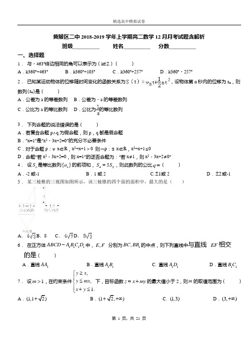 黄陂区二中2018-2019学年上学期高二数学12月月考试题含解析