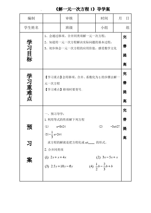 初一数学解一元一次方程导学案