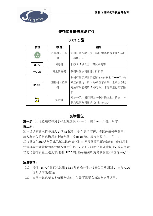 S-O1型便携式臭氧快速测定仪操作