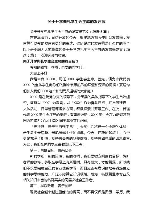 关于开学典礼学生会主席的发言稿范文（精选5篇）