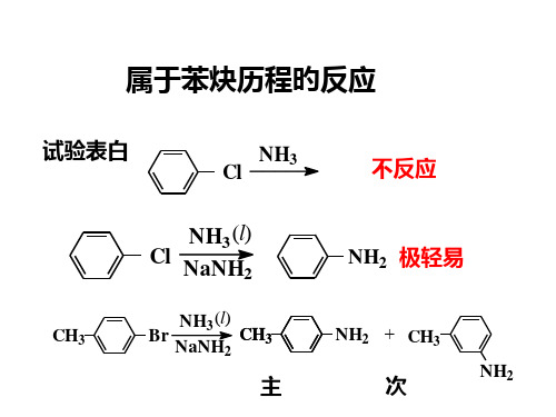 高三化学苯炔省名师优质课赛课获奖课件市赛课一等奖课件