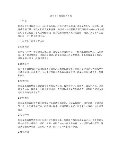 共享单车租赁运营方案