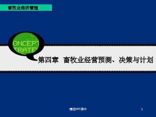 第四章畜牧业经营预测、决策与计划ppt课件