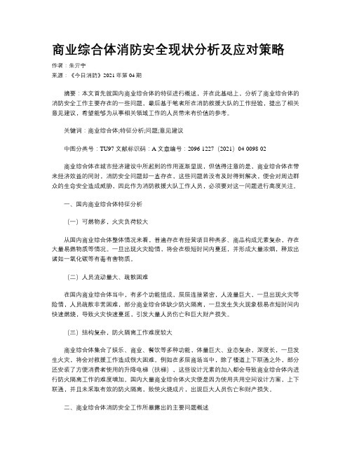 商业综合体消防安全现状分析及应对策略