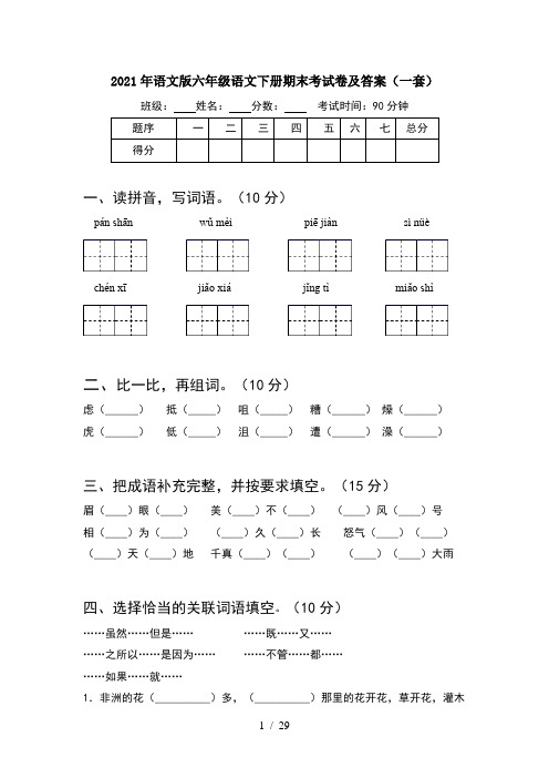 2021年语文版六年级语文下册期末考试卷及答案一套(5套)