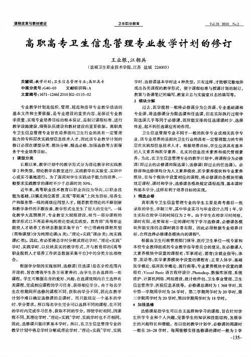 高职高专卫生信息管理专业教学计划的修订