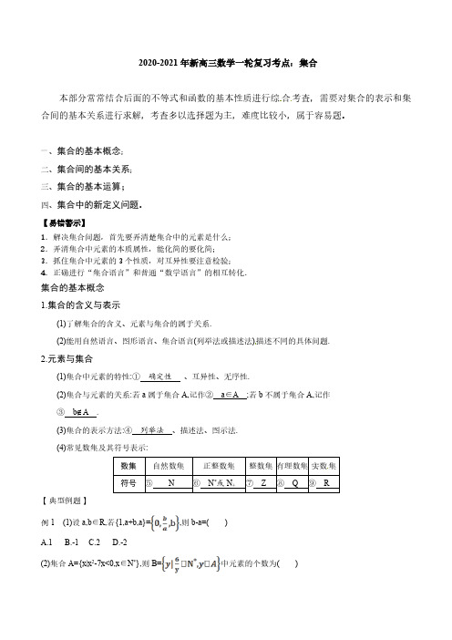 2020_2021学年高考数学一轮复习考点讲解集合pdf