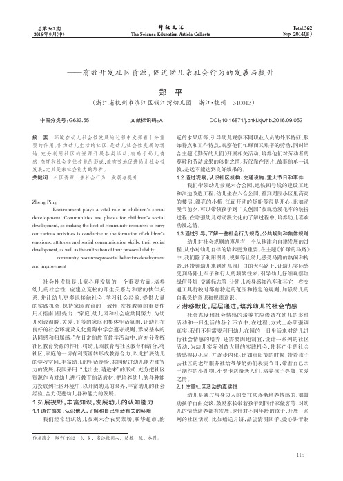 亲亲社会幸福你我——有效开发社区资源，促进幼儿亲社会行为的发展与提升