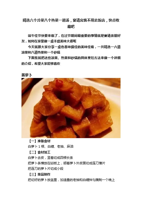 精选六个冷菜八个热菜一道汤，宴请宾客不用去饭店，快点收藏吧