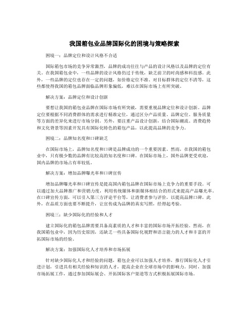 我国箱包业品牌国际化的困境与策略探索