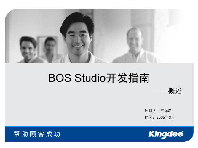 BOSStudio开发指南之概述