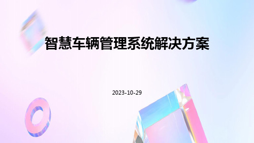 智慧车辆管理系统解决方案ppt