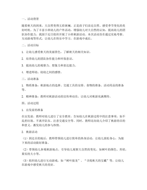 小班秋游活动教研记录