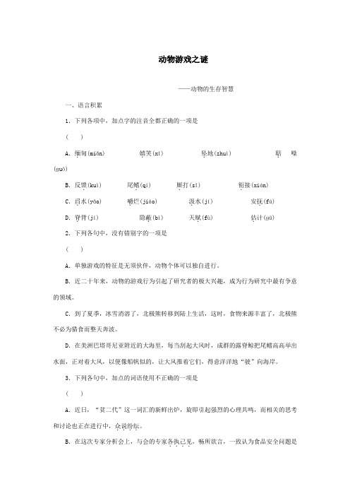 高中语文必修三《动物游戏之谜》同步练习及答案